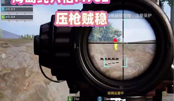 教你和平精英如何压枪