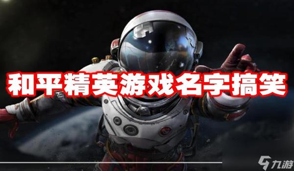 和平精英辅助id王者名字