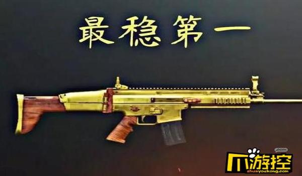 和平精英压枪武器推荐