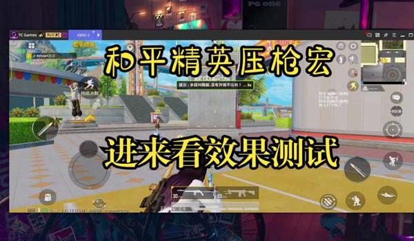 和平精英怎么屏蔽压枪宏