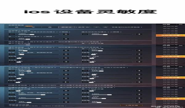 和平精英调灵敏度辅助器