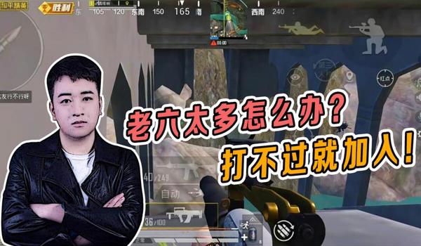 老六辅助和平精英怎么玩