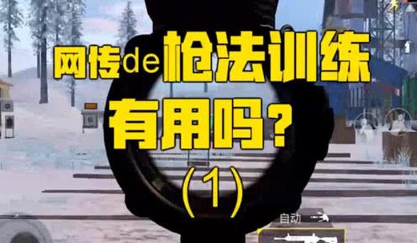 和平精英压枪意识教学