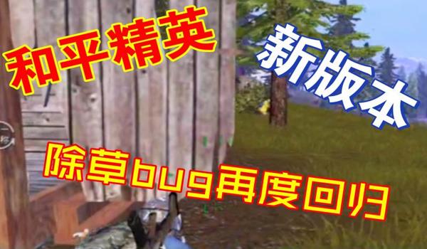 和平精英除树除草辅助