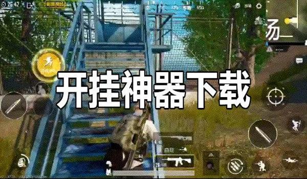 和平精英辅助神器如何制作