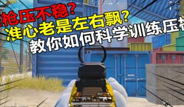 和平精英如何用侧头压枪