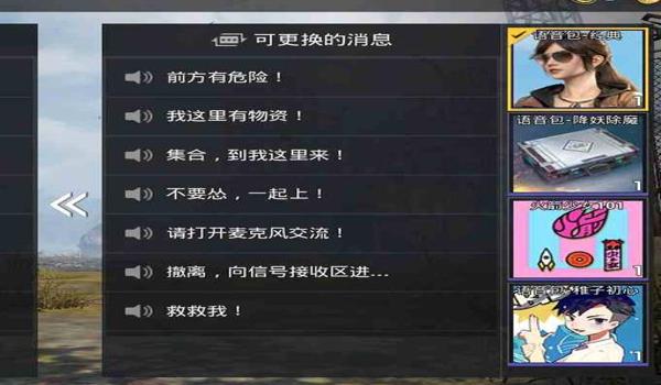 和平精英辅助提示语音包