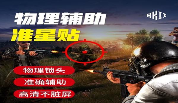 和平精英辅助瞄准软件