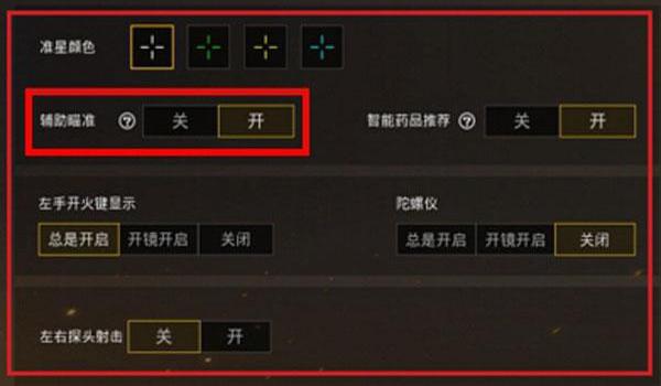 最新和平精英职业辅助瞄准