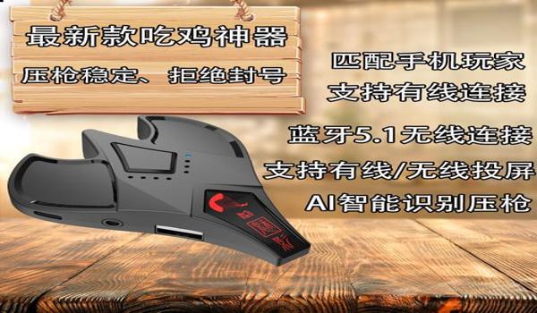 和平精英哪个外设辅助好