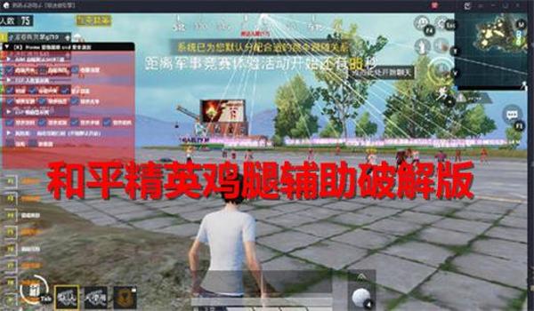 手机和平精英oaa辅助