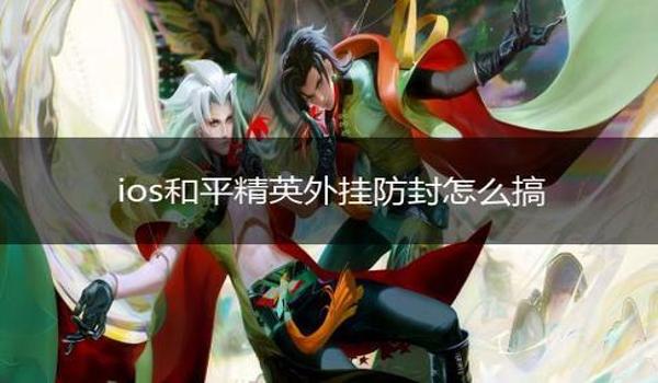 和平精英透视辅助防封版