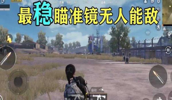 和平精英辅助瞄准太吓人