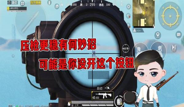 怎么压枪压的稳和平精英