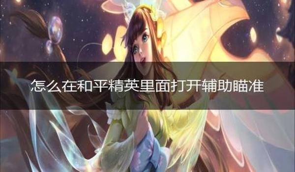 和平精英不开辅助瞄准教程