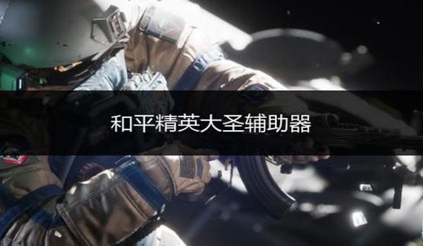 和平精英辅助配件搭配表