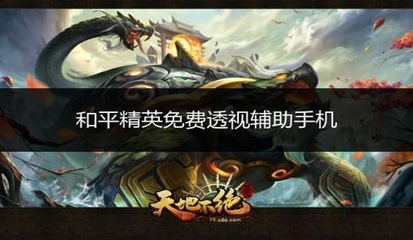 和平精英画质辅助器推荐