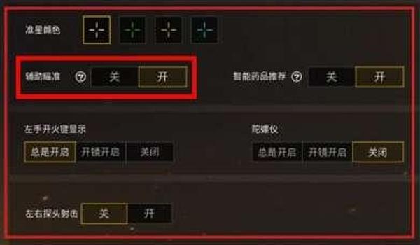 和平精英辅助瞄准改动对比