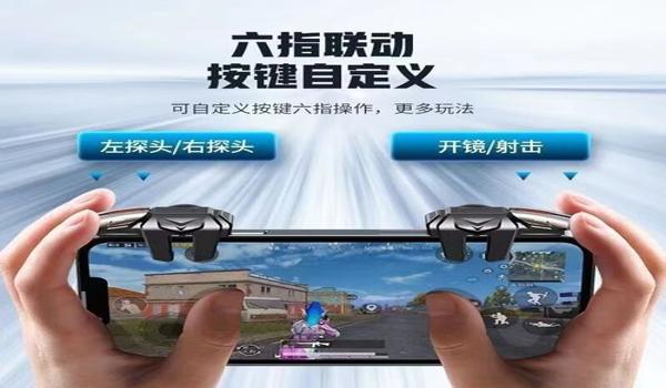 和平精英辅助器四指外设