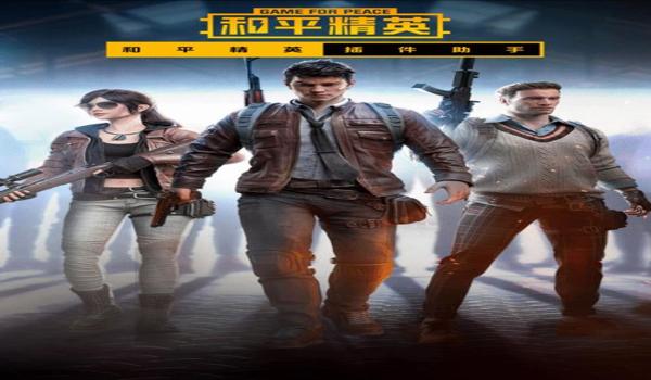 和平精英虐鱼辅助软件免费