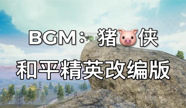 和平精英猪猪侠辅助菜单