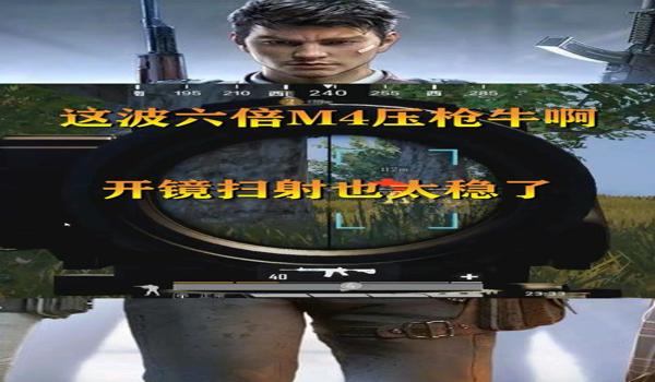 和平精英m四怎么用四倍镜压枪