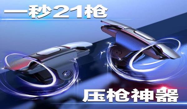 和平精英压枪金属辅助器