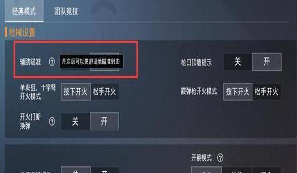 和平精英如何卡辅助瞄准