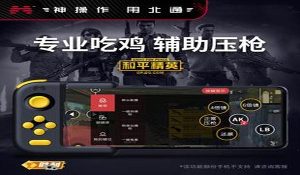 和平精英辅助神器北通